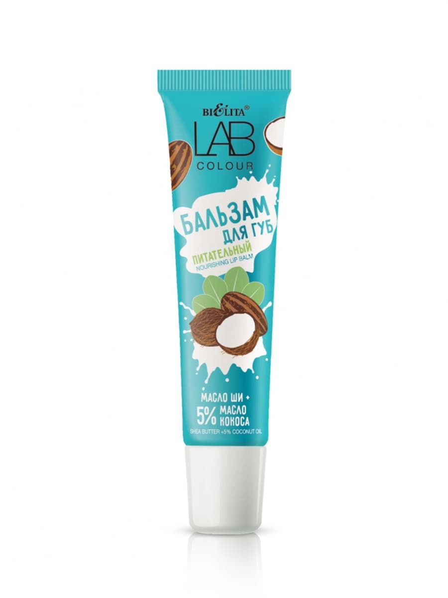 

LAB colour Бальзам питательный для губ Масло ши + 5% масло кокоса туба 15 м, 4810151030018